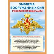 Плакат А4 071.410 Эмблема вооруженных сил РФ