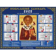 Календарь А2 2025 Иконы Николай Чудотворец Кл2_10405