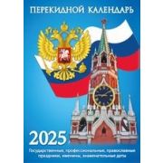 Календарь перекидн. настольный 2025г. (газетка) НПК-21-25 Госсимволика