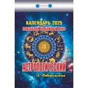 Календарь отрывной 2025 Астрологический (подсказки на каждый день) ОКК-225